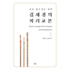 피리 입문자를 위한 김세경의 피리 교본, 김세경, 김해진(저), 오운, 김해진,김세경 저