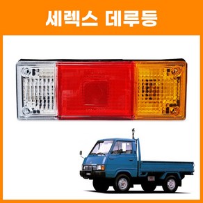 브레이크등 데루등 세렉스 특수차 기아세렉스덤프4WD 개조용데루등 1톤트럭 농기계 12V, 1개