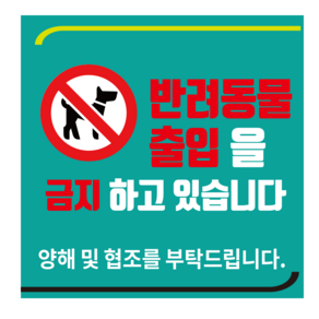 반려동물 출입금지 알림 스티커 or 포맥스