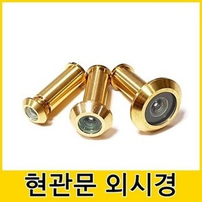 현관문 외시경 도어, 외시경(소), 1개