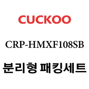 쿠쿠 CRP-HMXF108SB, 1개, 분리형고무패킹세트 단품만 X 1