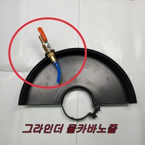 그아인더 물카바 노즐 그라인더물커버, 1개