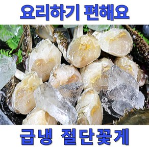 [동해바람] 국내산 꽃게 암꽃게 숫꽃게 절단꽃게, 1개, 급냉 절단 꽃게 1kg
