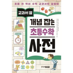 교과서 옆 개념잡는 초등 수학 사전, 주니어김영사