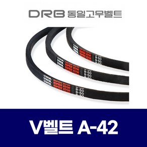 (DRB 동일고무벨트) 브이벨트 V벨트 A-42 A42