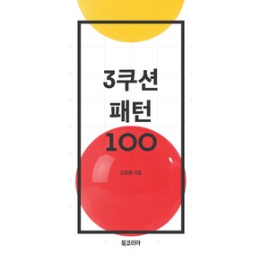 3쿠션 패턴 100