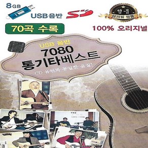 USB 노래 - 7080 통기타 베스트 70곡