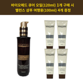 (큐어1+밸런스증정4) 바이오메드 액티베이터 큐어 1개+ 밸런스 샴푸 여행용 100ml 4개 증정