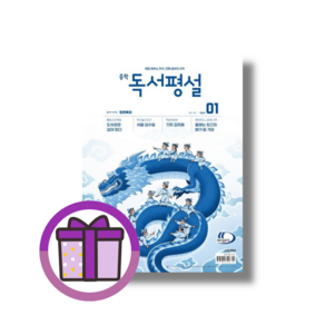 중등 독서평설 1월 (2024년도 중학교 1월호) [선물드림|GwangJin]