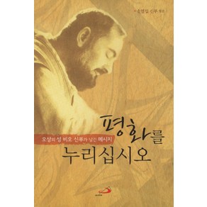 평화를 누리십시오:오상의 성 비오 신부가 남긴 메시지, 성바오로출판사