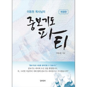 이동원 목사님의 중보기도 파티 개정판, 압바암마