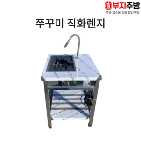 쭈꾸미 직화렌지 1구 직화 초벌 바베큐 숯불 구이기 그릴러 업소용 영업용, LPG