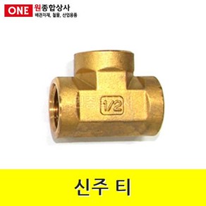 신주 티 15A 수도 배관 자재 부속 수도 배관 자재 부속, 21.7mm, 1개