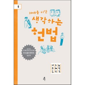 10대를 위한 생각하는 헌법, 다른, 서윤호, 오혜진, 최정호