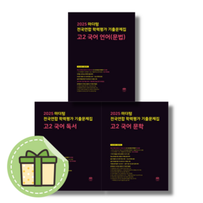 마더텅 고2 국어 문학 독서 문법언어 전국연합 학력평가 기출문제집 (2025/신속도착), 마더텅 고2 문법언어 전국연합 (2025)