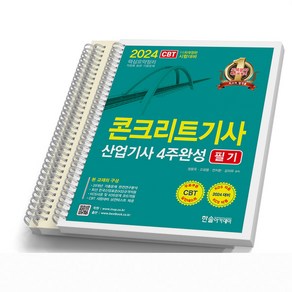 콘크리트기사 필기 실기 과년도 택 한솔아카데미, 필기 4주완성(산업기사) [분철 3권]