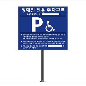 장애인주차표지판 장애인전용 전화번호표시 지주선택 세트 국산 공장직영, 매립식지주세트 기본제품, 혼합색상, 1개