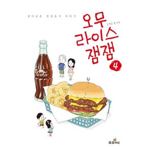 오무라이스 잼잼 4:경이로운 일상음식 이야기, 송송책방