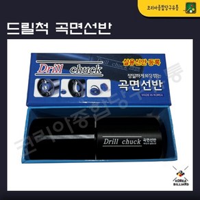 드릴척 곡면선반, 선택02.접착선반, 1개