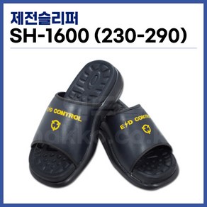 [국산] 제전슬리퍼 ESD슬리퍼 발편한슬리퍼 크린룸슬리퍼 SH-1600