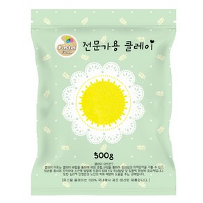 파스텔 볼클레이 500g 노랑