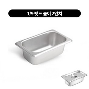 스텐 밧드 1/9 높이 2인치 반찬통