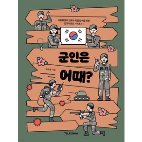 군인은 어때?