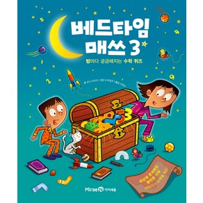 베드타임 매쓰 3:밤마다 궁금해지는 수학 퀴즈, 미래엔아이세움, 베드타임 매쓰 3