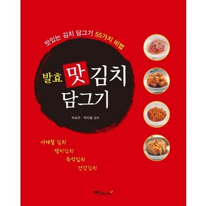 발효 맛 김치 담그기 : 맛있는 김치 담그기 55가지 비법