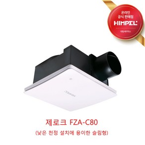 힘펠 환풍기 제로크 FZA-C80 (슬림형)