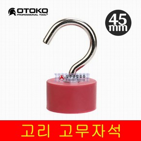 고무 자석고리 초강력 네오디움 마그네틱 45mm 고무커버 고리형 원형자석, 1개