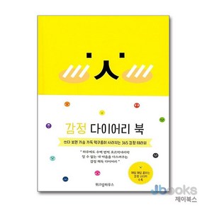 [제이북스] 감정 다이어리 북 (2018) (양장), 위즈덤하우스