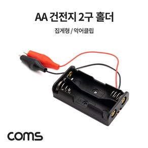 COMS AA 건전지 2구 홀더 집게형 [NB818], 1개