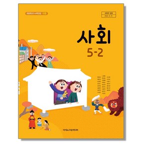 초등학교 교과서 5학년 2학기 사회 5-2 한춘희 아이스크림미디어