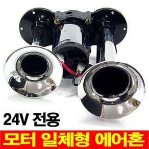 오토비트 허리케인 에어크락션(24v) 에어혼 수입원 나팔과 콤프 일체형, 1개