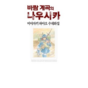 바람 계곡의 나우시카:미야자키 하야오 수채화집, 학산문화사, 미야자키 하야오