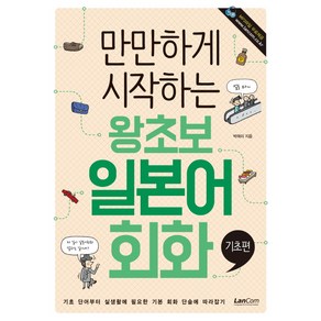 만만하게 시작하는왕초보 일본어회화: 기초편