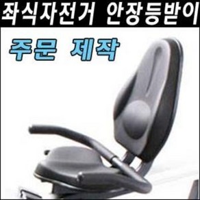 좌식헬스싸이클 안장 등받이 제작/헬스자전거안장/자전거안장/자전거부품/헬스자전거부품/부품