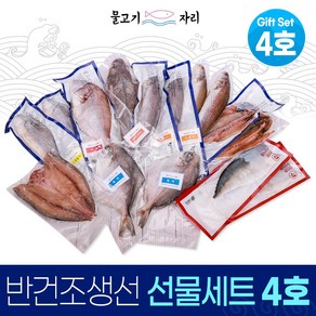 함초천일염으로 간한 물고기자리 저염 말린 반건조 생선 선물세트4호, 1개