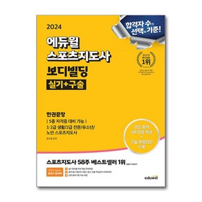 2024 에듀윌 스포츠지도사 보디빌딩 실기+구술 한권끝장 (5종 자격증 대비 가능) / 에듀윌|비닐포장**사은품증정!!| (단권 | 사은품) 선택