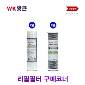 WK왕큰 2단 하우징 리필 필터 지하수 에버퓨어 전처리