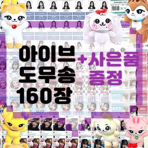아이브도무송 랜덤박스 아이브도무송 아이브도무송비공굿 아이브도무송 스티커, 1만원세트