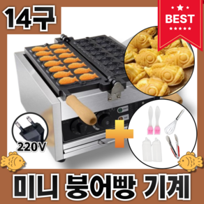 맛붕킹 14구 붕어빵기계 미니붕어빵기계 220V 전기 잉어빵 만들기 카페