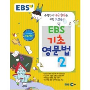 EBS 기초 영문법 2, 한국교육방송공사(EBS), 상품상세설명 참조