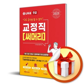 2025 나두공 9급 공무원 교정직 써머리 (마스크제공)