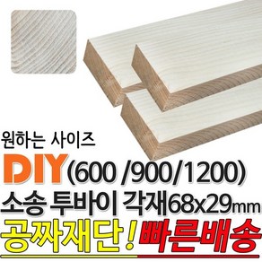 소송 투바이 각재 (600/900/1200) 68x29mm 마감재, 600x68x29mm