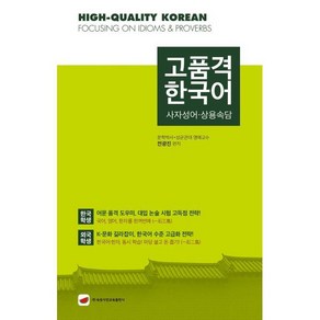 고품격 한국어: 사자성어·상용속담, 속뜻사전교육출판사(LBH교육출판사)