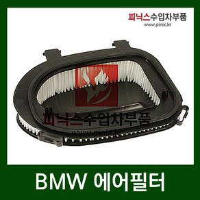 BMW 에어필터 [ X3 ( F25) / X5 ( E70 F15 ) / X6 ( E71 ) ], 1개