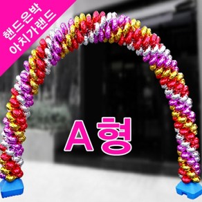 은박아치가랜드 풍선아치, 01. A형(핑크)