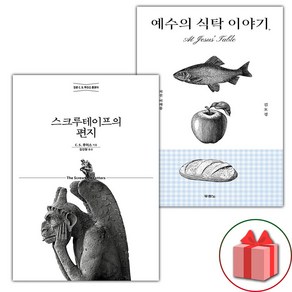 스크루테이프의 편지 + 예수의 식탁 이야기 세트 (사은 증정)